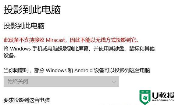 Win10弹窗提示此设备不支持接收Miracast无法投影如何解决