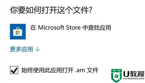 win10打开软件老弹出在Microsoft Store查找应用如何处理
