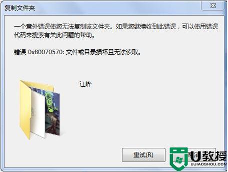 0x80070570文件或目录损坏且无法读取u盘怎么办