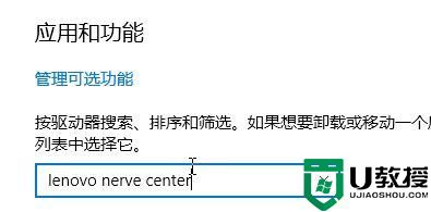 win10怎么卸载lenovo nerve center_win10系统lenovo nerve center如何卸载