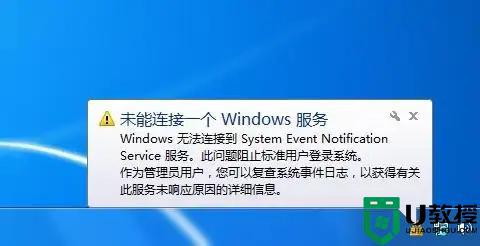 电脑提示windows无法连接到systemeventnotification如何解决