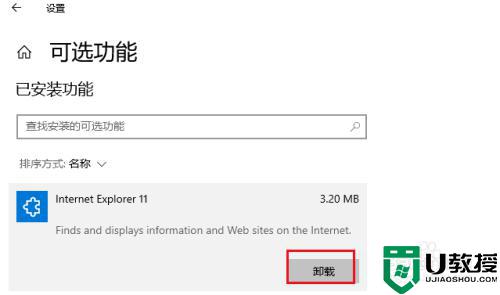 Win10怎么样卸载Internet Explorer11_Win10卸载Internet Explorer11的操作方法