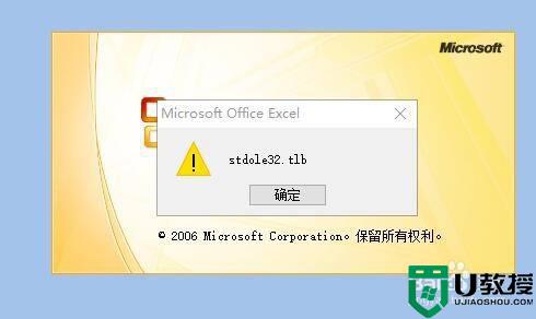 win10打开Excel软件提示stdole32.tlb如何解决