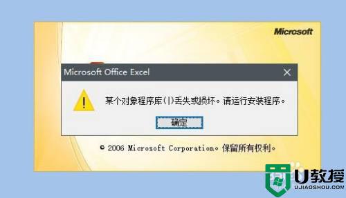 win10打开Excel软件提示stdole32.tlb怎么办_win10打开Excel软件提示stdole32.tlb解决方法