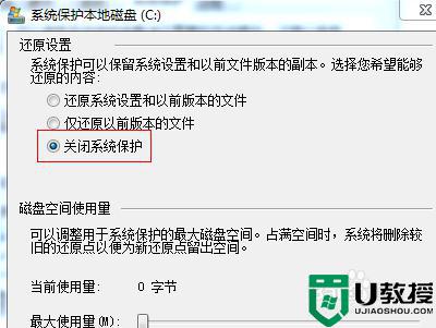 关闭win7保护的方法_win7系统保护怎么关掉