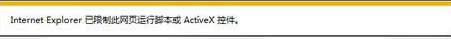 已限制此网页运行脚本或activex控件win10如何解决