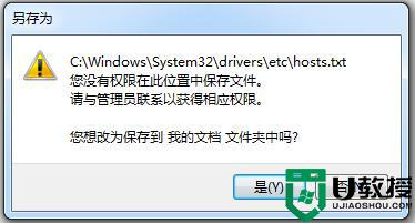 电脑保存hosts文件提示没有权限什么原因_电脑保存hosts文件提示没有权限解决技巧