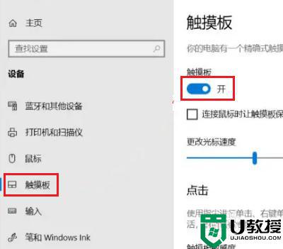 win10没有触摸板开关选项怎么办_win10触摸板设置里面没有开关处理方法