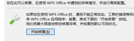 WPS office出现闪退如何解决 WPS office出现闪退的修复教程
