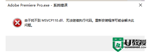 win10打开Pr软件提示找不到MSVCP110.dll如何解决