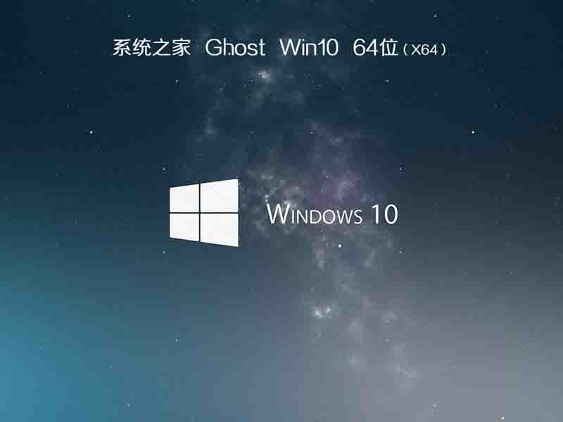 系统之家windows10 64位精简免激活版下载v2022.12