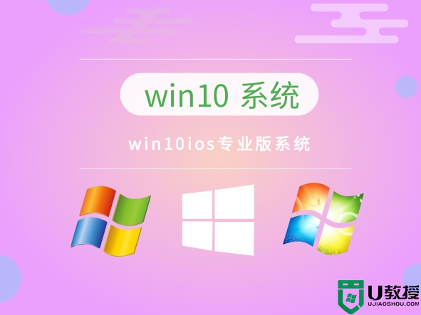 win10ios专业版系统