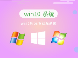 win10ios专业版系统