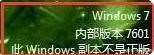 解决“windows7 内部版本7601,此windows副本不是正版”的方法