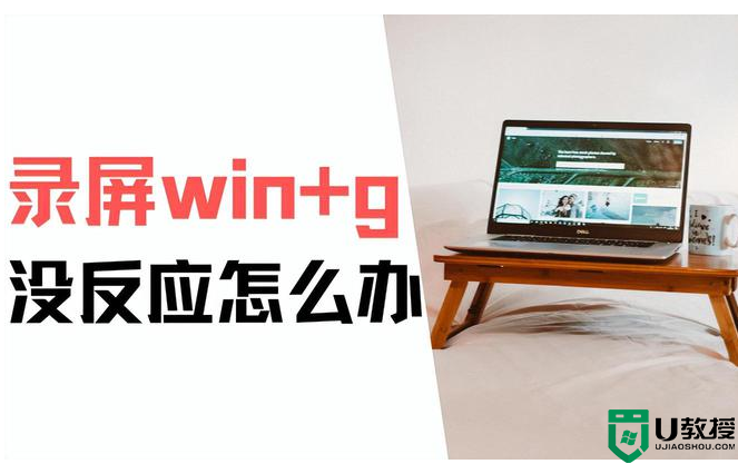 电脑录屏win+g没反应怎么办