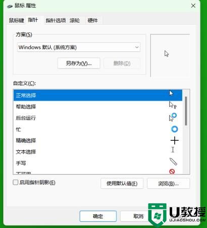 如何修改电脑屏幕上鼠标的显示指针形状呢？简单两步，轻松完成