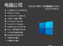 电脑公司GHOST WIN7 32位旗舰版(带USB3.0)V2022