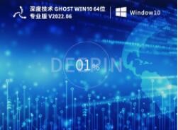 深度技术 Ghost Win10 64位 永久免费专业版 V2022.06 