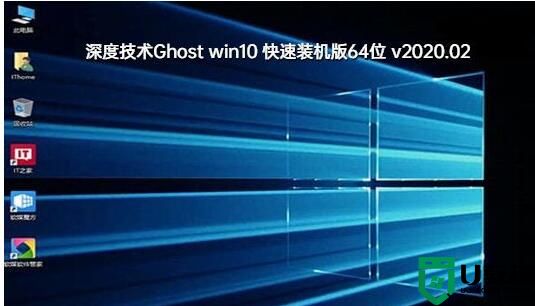 深度技术Ghost Window10 电竞专业版64位