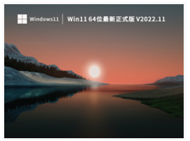 Win11 64位最新正式版 V2022.11 