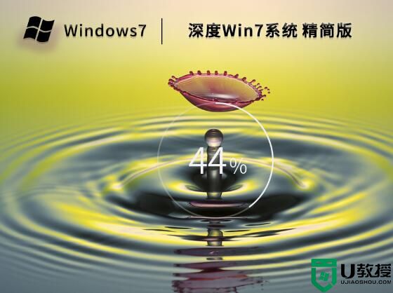 深度 Win7 64位精简版系统（适度优化,永久激活）V2023.02