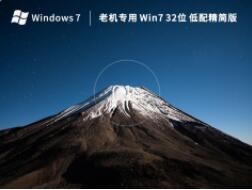 老机专用 Win7 32位 低配精简版 V2022.12 