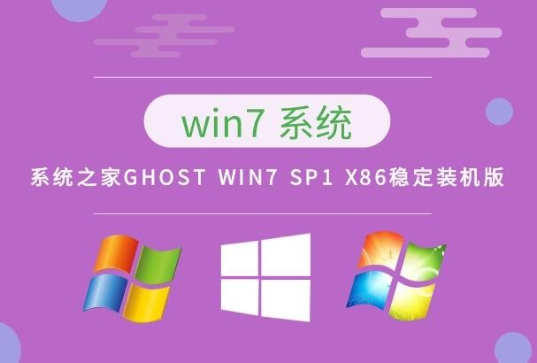 系统之家GHOST WIN7 SP1 X86稳定装机版 v2023