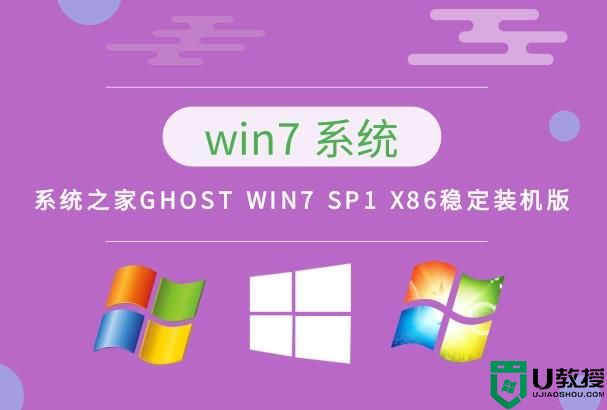 系统之家GHOST WIN7 SP1 X86稳定装机版 v2023
