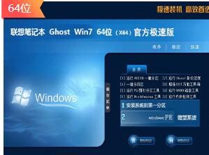 联想笔记本ghost win7 sp1 64位极速版 v2021.12