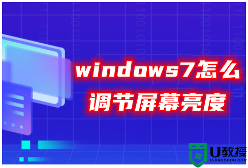 windows7怎么调节屏幕亮度 win7调节电脑显示屏的亮度教程