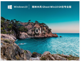 雨林木风Ghost Win10 64位 专业版(自动激活) V2023.02