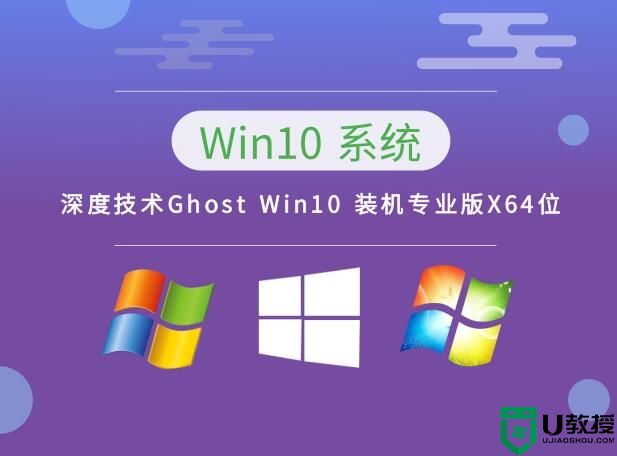 深度技术Ghost Win10 装机专业版X64位 v2023.03