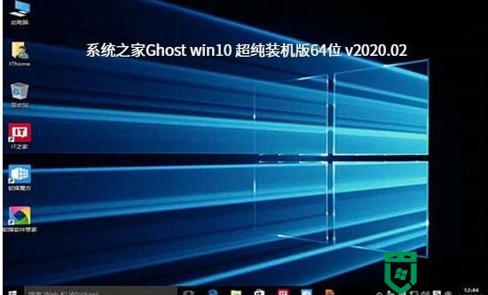系统之家Ghost win10 超纯装机版64位 v2020.02