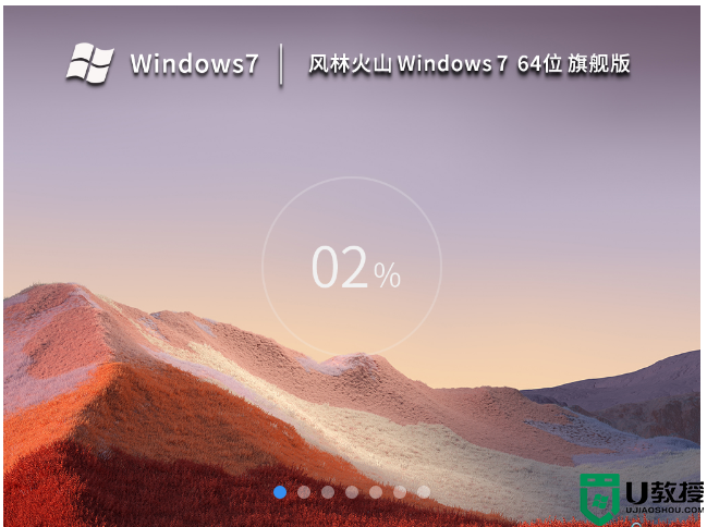 风林火山 Windows7 64位 最新旗舰版 V2023 