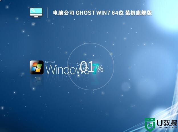 电脑公司 Ghost Win7 64位 装机旗舰版 (免激活) V2023