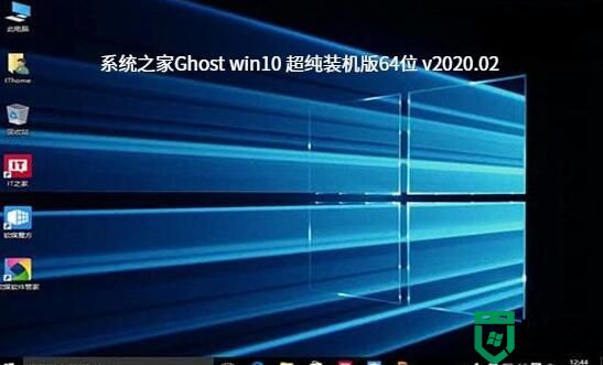 系统之家Ghost win10 超纯装机版64位 v2020.02
