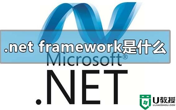 microsoft .net framework是什么可以卸载吗