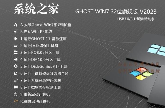 2023系统之家GHOST WIN7 32位极速旗舰版(CPU,内存占用低,速度快)