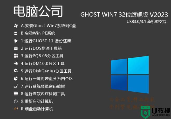电脑公司GHOST WIN7 32位旗舰版(带USB3.0)V2023
