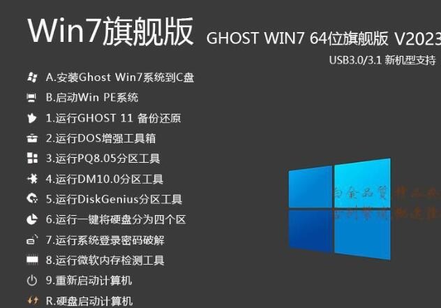 GHOST WIN7 64位系统稳定增强版(带USB3.0,NVMe,深度加速)v2023