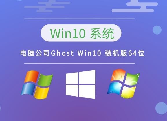 电脑公司Ghost Win10 装机版64位 v2023.02