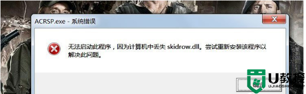 Win7提示计算机中丢失Skidrow.dll怎么解决？Win7丢失Skidrow.dll文件的解决教程