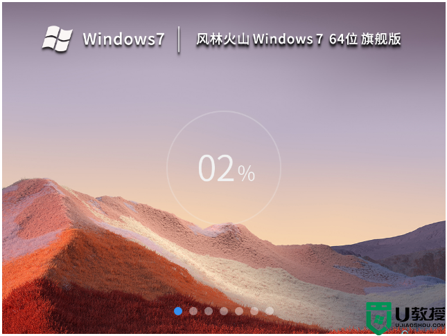风林火山 Windows7 64位 最新旗舰版 V2023