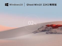 Ghost Win10 22H2 64位 优化精简版 V2022.11 