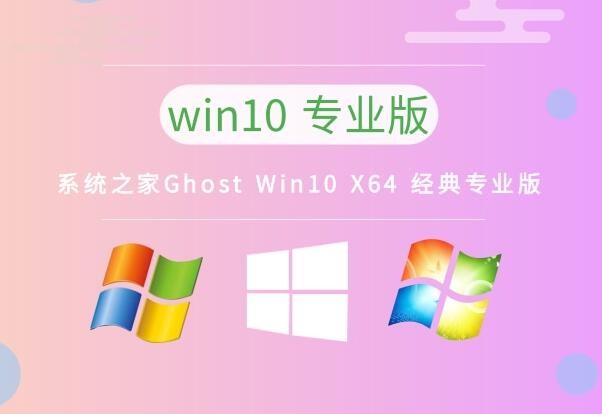 系统之家Ghost Win10 X64 经典专业版 v2023