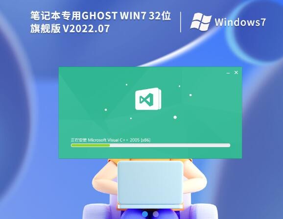 笔记本专用 Ghost Win7 32位 免激活旗舰版 V2022.07 