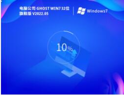 电脑公司 Ghost Win7 32位 免费激活版 V2022.05