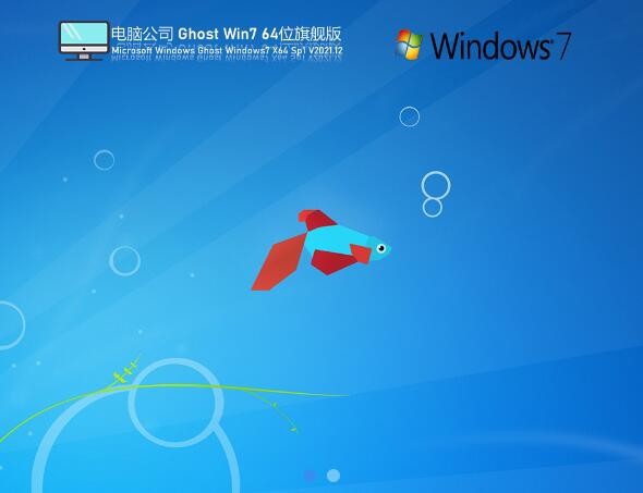 电脑公司 Ghost Win7 64位 特别旗舰版 V2021.12 