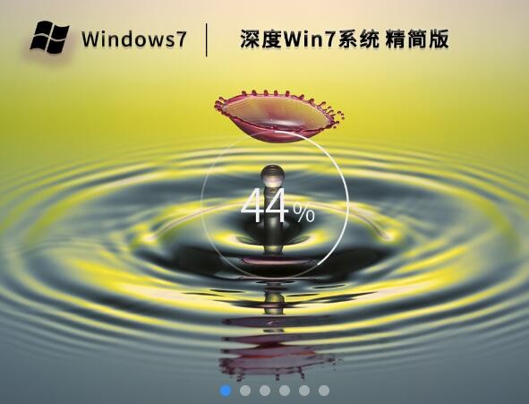 深度技术 Win7 64位 旗舰精简版系统 V2023 