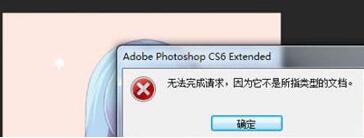 PSD文件打不开提示无法完成请求不是所指类型文档的二种修复方法